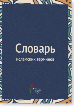 Словарь исламских терминов