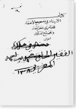 аль-Иршад ли-тасхих аль-игтикад. الإرشاد لتصحيح الإعتقاد