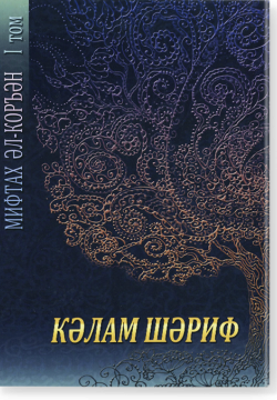 "Мифтах аль-Куран". I том "Калям Шариф"
