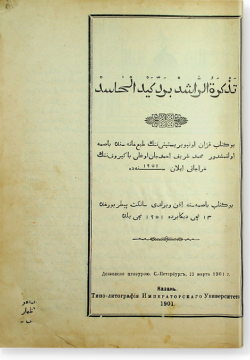 Тазкира ар-рашид би-радди Кайд аль-Хасид. تذكرة الرشيد برد كيد الحاسد