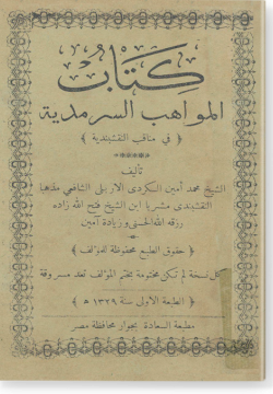 Мавахиб ас-сирр маддийя фи манакыб ас-садат المواهب السرمدية في مناقب السادات