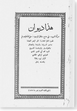 Хаза диван мира аш-шухуд фи мадхи султан аль-вуджуд. هذا ديوان مرآة الشهود  في مدح سلطان الوجود