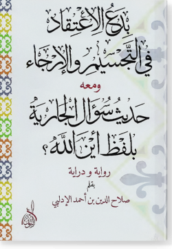 Бадг аль-игтикад фи таджсим ва аль-ирджа. بدع الإعتقاد في التجسيم والإرجاء