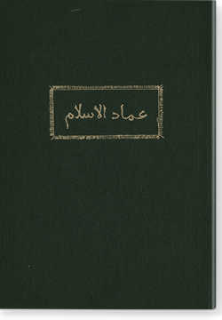 Гыймадуль ислам фи арканиль хамса. عماد الإسلام في أركان الخمسة