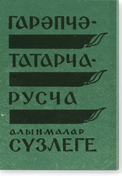 Гарапча-татарча-русча алымнар сузлеге