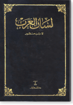 Лисан аль-гараб. لسان العرب