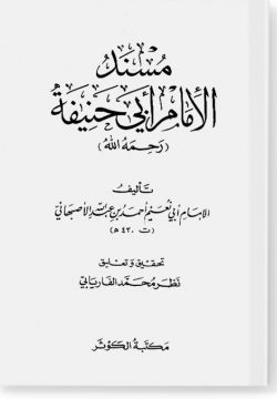 Муснад аль-имам Аби Ханифа. مسند الإمام أبي  حنيفة