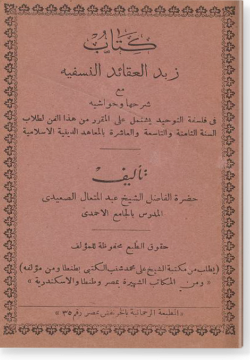 Зубд аль-акаид ан-насафия  زبدة العقائد النسفية