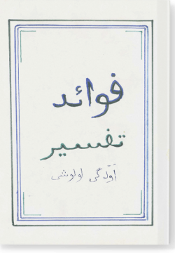 Тафсир фаваид. تفسير فوائد