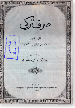 Сарф торки. صرق تركي