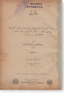 Гаиля. عائله