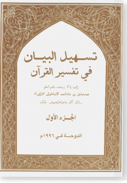 Тасхиль аль-баян фи тафсир аль-Куран. تسهيل البيان في تفسير القرآن
