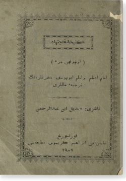 Имам Агзам ва имам Абу Йусуф хазратляренен тарджемаи халляре. امام اعظم و امام ابو یوسف حضرتلرینك ترجمهء حاللری