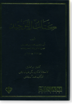 Китаб ат-Таухид. كتاب التوحيد
