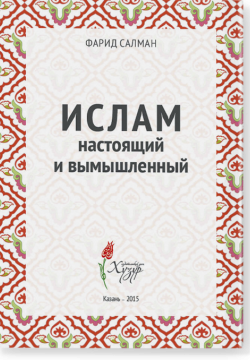 Ислам настоящий и вымышленный