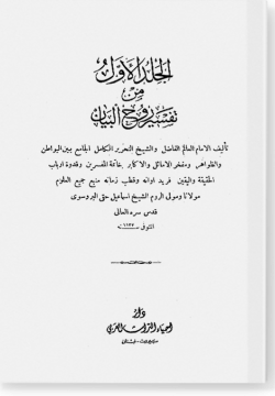 Рух аль-Баян фи тафсир аль-Коран / روح البيان في تفسير القرآن    том 1-4