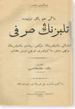 Яна хам жинел тартипта телебезнен сарфы. یاڭی هم یڭل ترتیبده تلبزنڭ صرفی