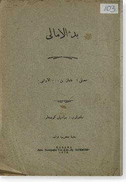 Бад аль-амали. بدء الامالی