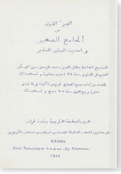 аль-Джуз аль-ауваль мин Джами ас-сагыйр фи ахадис аль-башир ан-назир. الجزء الأوّل من جميع الصغير في أحاديث البشير النّذير
