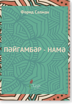 Пәйгамбәр-намә