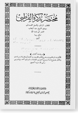 Мухтасар тазкира ва куррату гуюн ва рух ас-сунна ختصر_التذكرة، وقرة العيون، وروح السنة