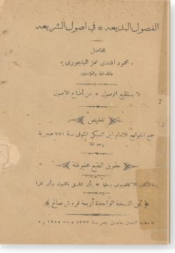 Аль-Фусуль аль-бади'а фии усуль аш-Шари'а الفصول البديعة في اصول الشرعية