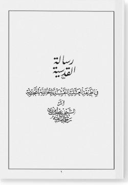 Рисаля кудсия رسالة القدسية