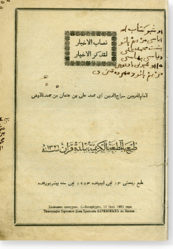 Нисаб аль-ахбар ли-тазкират аль-ахйар. نصاب الاخبار لتذكرة الاخيار