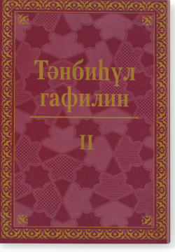 Тәнбиһул гафилин (Гафилләрне уяту). Часть 2