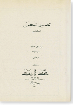 Тафсир Нугмани. تفسير نعماني