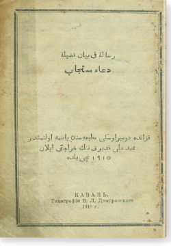 Рисаля фи баян фадыля дога мустаджаб. رسالة في بيان فضيلة دعاء مستجاب