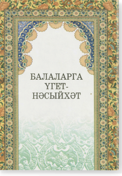 Балаларга үгет нәсыйхәт