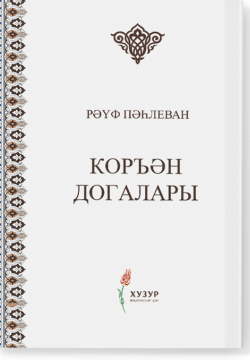 Коръән догалары