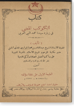 Аль-каукаб аль-мады фи зиярати сайидуна Мухаммад الكوكب المضي في زيارة سيدنا محمد النبي العربي