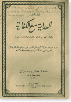 аль-Джильд ас-сани мин аль-Хидая мага аль-Кифая. الجلد الثّاني من الهداية مع الكفاية
