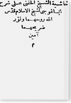 Хашия аш-Шейх аль-Хафни галя шарх исагуджи ли-шейх аль-ислам حاشية الشيخ الحفني على شرح إيساغوجي لشيخ الإسلام