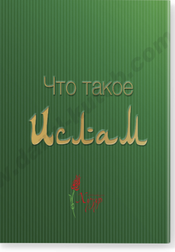 Что такое Ислам?