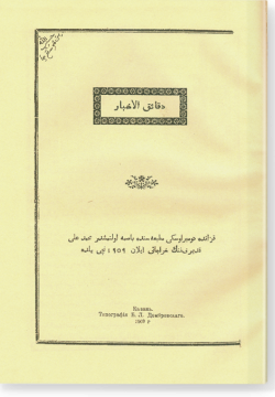 Дакаик аль-ахбар. دقائق الأخبار