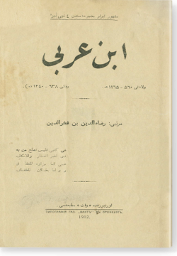 Ибн Гараби. ابن عربي