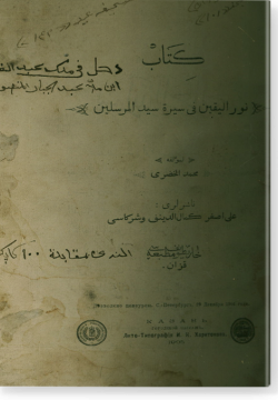 Китаб Нур аль-йакын фи сира сайид аль-мурсалин. كتاب نور اليقين في سيرة سيّد المرسلين