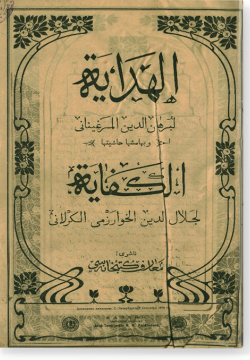 аль-Хидая ва би-хамишиха хашиятуха аль-Кифая. الهداية و بهامشها حاشيتها الكفاية