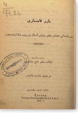Язу кагыдаляре. يازو قاعد‏ه لرى