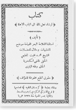 Иршад ахль аль-милля иля исбат аль-ахилля / ارشاد اهل الملة الى اثباب الاهلة