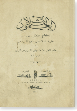 аль-Укуд ас-саляс: никах, талак, йамин. العقود الثلاث نكاح طلاق يمين