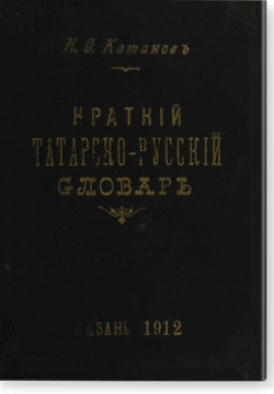Краткий татарско-русский словарь