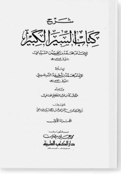Шарх ас-Сияр аль-кабир. شرح السّير الكبير