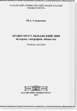 Арабо-мусульманский мир: история, география, общество