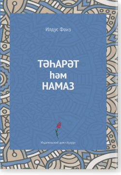 Тәһарәт һәм намаз