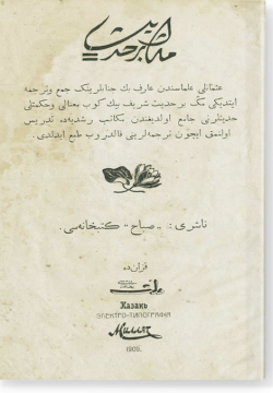 Мен да бер хадис. 1001 حديث