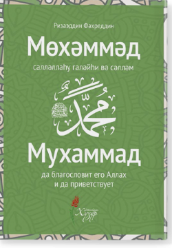 Мухаммад (да благословит его Аллах и да приветствует)